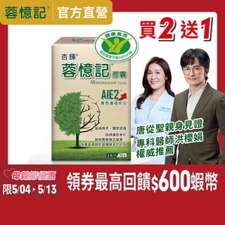 【杏輝醫藥】蓉憶記膠囊(30粒/盒)-杏輝醫藥官方直營(專利成分AIE2、延緩衰老)-1入/2入組