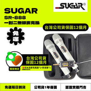 【免運🔥現貨24hr內出貨】【SUGAR】SR-888一對二無線麥克風