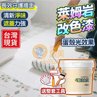 萊姆巖🟡隔日送達🟡萊姆巖改色漆 瓷磚漆 防水漆 乳膠漆 牆面漆 水泥漆 地坪漆 地板漆 地平漆 美瓷漆 微水泥 瑞卡彩砂