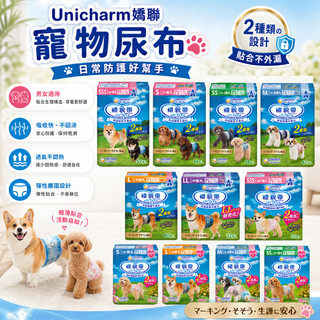 嬌聯 Unicharm 禮貌帶 狗尿布 狗狗尿布 狗禮貌帶 禮貌帶 寵物尿布 尿褲 母狗生理褲 公狗禮貌帶