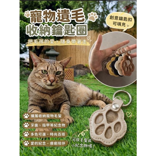 寵物毛髮收納鑰匙扣 貓 狗毛髮 皮革 吊飾🐾 寵物毛髮鑰匙扣｜愛寵紀念小吊飾 貓咪毛發存放膠囊⚡隔日到貨⚡