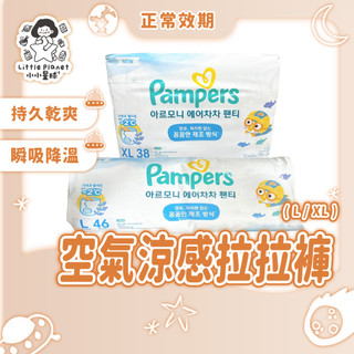 〔正常效期〕Pampers 幫寶適 空氣涼感拉拉褲 韓版拉拉褲 尿布 兩種尺寸可選擇 L/XL 尿布 單包販售