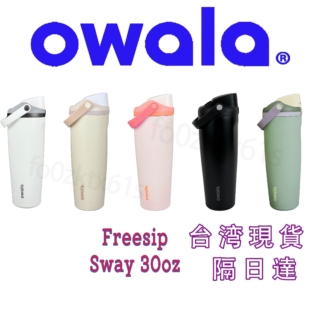 😊精選💛Owala FreeSip Sway 保溫杯 手提杯 30oz/887ml 保冷杯 交換禮物拎杯生日禮物