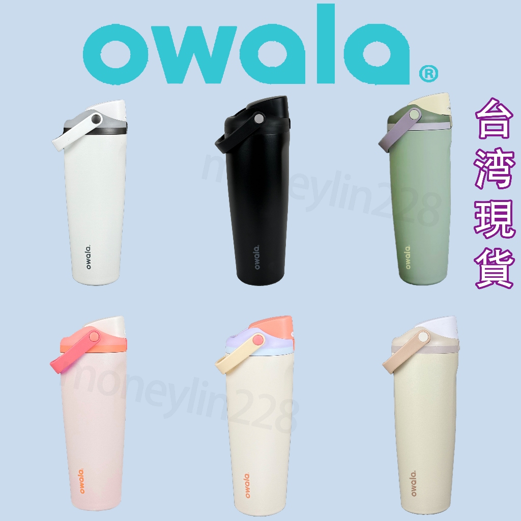 【現貨嚴選】Owala FreeSip Sway 30oz/ 887ml 手提杯 冰壩杯 保溫杯 保冷杯 拎杯 禮物