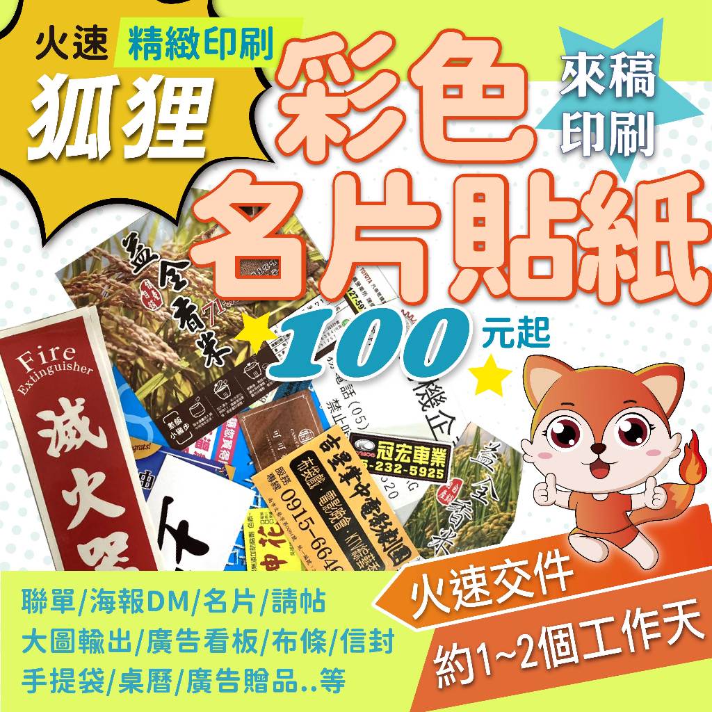 狐狸火速精緻印刷 彩色貼紙 彩色名片貼紙 名片貼紙 彩色貼紙  廣告貼紙