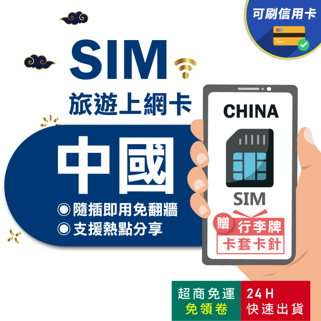 【eSIMGO】中國網卡｜免翻牆 即插即用 大陸網卡 中國網卡 北京網卡 上海網卡 網卡 中國上網卡 大陸 sim卡