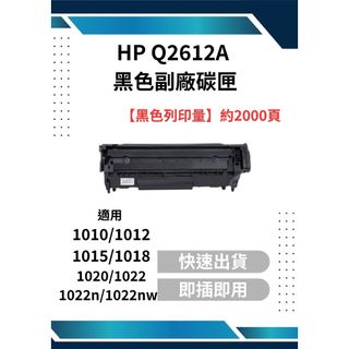 HP Q2612A 黑色副廠碳粉匣 HP Laser Jet M1005 MFP/1010/1012/1015