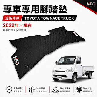 【NEO腳踏墊】專車專用 ｜ TOYOTA TOWN ACE 貨車 ｜2022年+