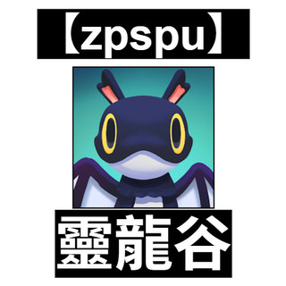 【zpspu】靈龍谷 Hatch Dragons 客戶約定賣場