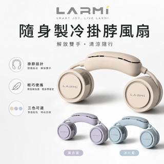 樂米LARMI 隨身製冷掛脖風扇 LMF18 香薰功能 渦輪風扇 懶人風扇 無葉安全不捲髮 頸部製冷超涼爽