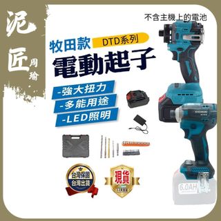 現貨 衝擊起子機 電動起子 震動起子 18v通用 牧田款 快接頭 無刷 電鑽 家用/起擰/緊固 保固一年