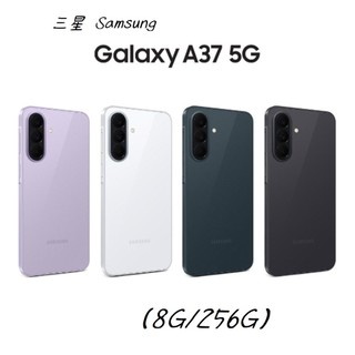 SAMSUNG Galaxy A37 (8G/256G) 5G手機 全新品 台灣公司貨 保固一年