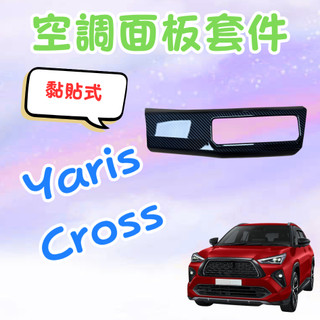 [💎現貨隔日到貨💎Yaris Cross 空調開關飾蓋] yaris cross 空調開關面板 yaris cross