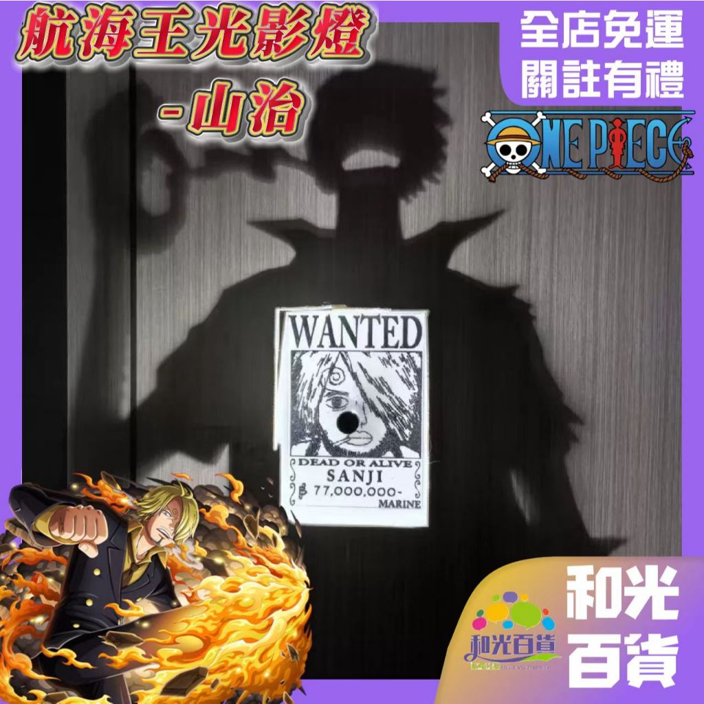 山治光影燈 Sanji 黑足山治 航海王光影燈 索隆光影燈 小夜燈 基德光影燈 航海迷 動漫周邊 交換禮物 二次元