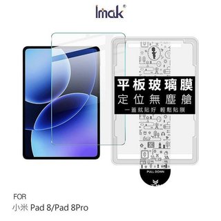 鋼化膜 平板保護貼 玻璃膜 Imak Xiaomi 小米 Pad 8 / 小米 Pad 8Pro 平板鋼化玻璃貼 無塵艙