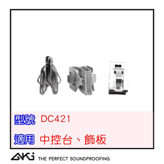 AKI 台灣現貨 DC421 福特 FORD 金屬卡扣 內飾板 後備箱 尾門 B柱 C柱 鐵夾 FOCUS KUGA