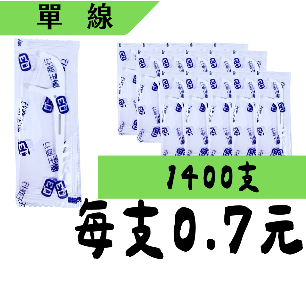 單線新上架【牙線棒單支包】Q3超韌細滑牙線棒 單線 單支包 獨立包裝 超優惠