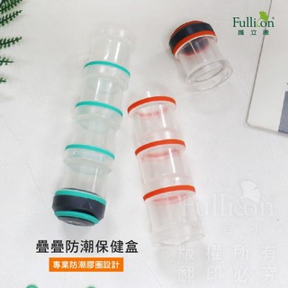 【護立康 免運】 Fullicon 疊疊防潮保健盒｜4格隨身藥盒 可攜帶防潮膠圈 獨立分裝 隨身收納 母親節禮物