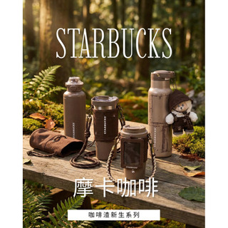 現貨《TWINKLE 閃耀時刻》Starbucks星巴克摩卡咖啡新生系列保溫杯/保冰杯