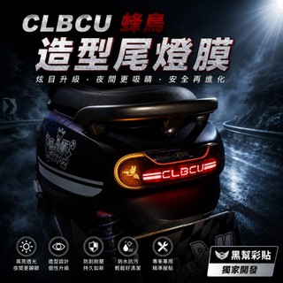 SYM CLBCU 蜂鳥 造型尾燈貼膜 車尾飾板星鑽貼膜 尾燈 金蔥 星鑽 保護貼 貼膜 獨一無二