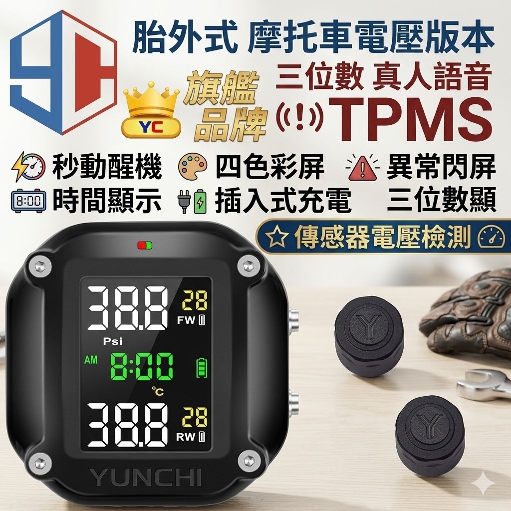 無線摩托車胎壓偵測器 機車胎壓偵測 電壓檢測進化版  TPMS 監測器 胎外式台灣品牌