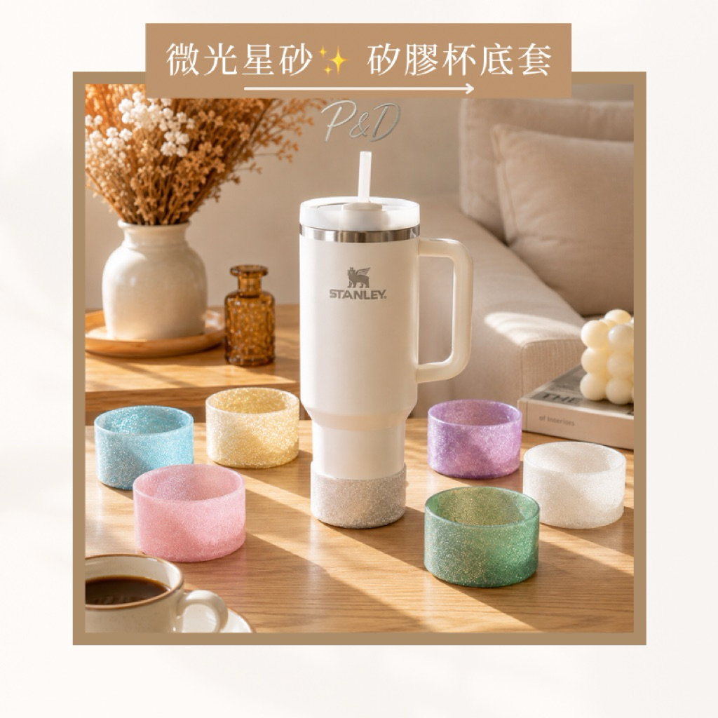 P&D現貨實拍｜微光星砂矽膠杯底套 7.5cm通用 韓系閃粉 靜音防撞 防滑杯墊 保溫杯保護套 適用Stanley 杯套