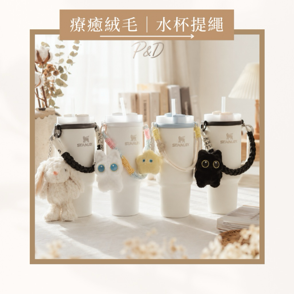 P&D 實拍現貨 水杯提繩 Stanley提繩 Owala LockLock 水壺提帶 吸管杯提繩  Stanley