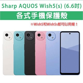 Sharp Wish 5 5s Wish5 Wish5s 保護殼 手機殼 手機套 軟殼 空壓殼 手機保護套 保護套 夏普