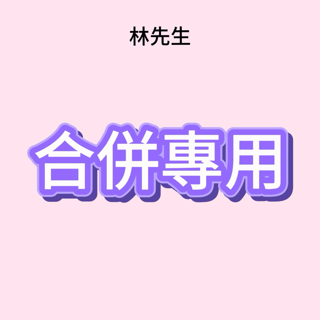 林先生直播限定【合併專用】公仔萌粒盲盒