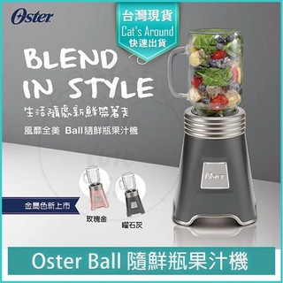 【全新品x免運】美國 Oster Ball Mason Jar 隨鮮瓶 果汁機 隨身杯 榨汁機 冰沙果汁機