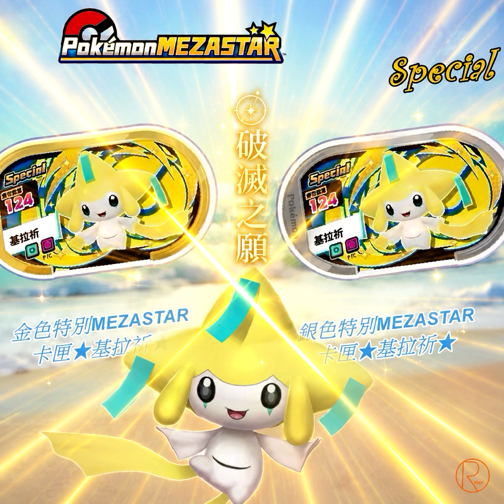(最新稀有)限量✯【基拉祈】Special MEZASTAR 寶可夢✯ 正版 P卡 ▓ 金卡銀卡🌟含獎狀 ▓ 下標處🌟