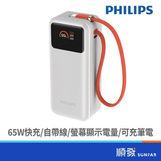 PHILIPS 飛利浦 DLP6351CW 10000mAh 65W FunCube 3.0 自帶線多合一快充行動電