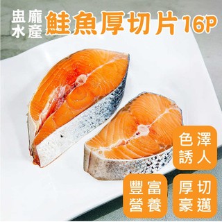 【盅龐水產】智利 鮭魚厚切片16P - 淨重350g±5%/片