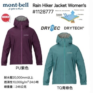 日本mont-bell Rain Hiker Jacket 女款Drytech® 防水透氣外套#1128777