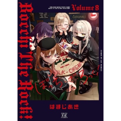 夢雲小舖～孤獨搖滾！1-8集、孤獨搖滾！外傳 廣井菊理的狂飲日記1-3、孤獨搖滾！同人合集 1-2  首刷限定版/首刷普通版/再版 作者： はまじあき 東立