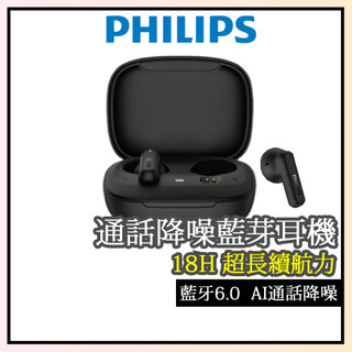現貨【PHILIPS 飛利浦】純淨音質藍芽6.0耳機 藍牙耳機 降噪耳機 藍芽降噪耳機 藍芽降噪耳機 TAT1000BK
