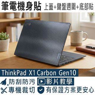 【Ezstick】ThinkPad X1 Carbon 10TH 黑色卡夢紋機身貼｜A+C+D面｜X1C Gen10