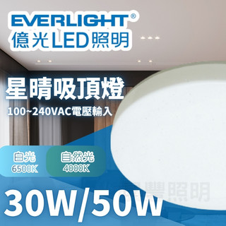【台北市實體店面】保固1年 億光 30W 50W 星晴吸頂燈 LED吸頂燈 自然光 白光 單色吸頂燈 臥室燈 客廳燈