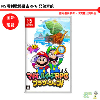 NS Switch 瑪利歐 路易吉 RPG 兄弟齊航 中文版【皮剋星】全新現貨 任天堂