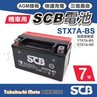 【高橋車部屋】 7號電瓶 7號電池 SCB電池 SCB電瓶 機車電瓶 機車電池 7a 電瓶 同 YTX7A GTX7A