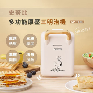 Snoopy 熱壓吐司三明治機