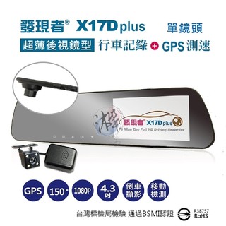 超值贈品32G+擊破器車充 發現者 X17D PLUS 升級版 單前鏡頭行車紀錄器+GPS測速 超薄防眩鏡 1080P