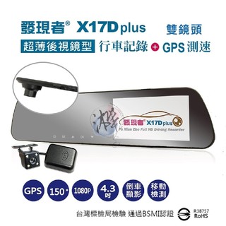 超值贈品32G+無線藍芽耳機 發現者 X17D PLUS 升級版 雙鏡頭行車紀錄器+GPS測速 超薄防眩鏡 1080P