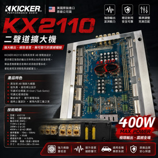 🇺🇸美國KICKER🇺🇸 KX2110 二聲道擴大機｜AB類 AMP｜400W 橋接｜重低音｜汽車音響｜車用擴大機