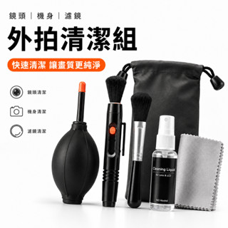 攝影清潔組｜鏡頭清潔套組｜相機清潔工具｜氣吹 鏡頭筆 清潔液｜外拍保養｜Canon Sony Nikon