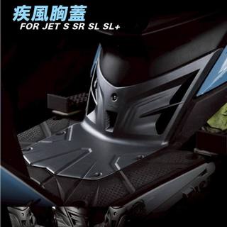 【台中光葳】APEXX JETS 疾風胸蓋 切割胸蓋 中央護蓋 引擎散熱蓋 JETSL SL+ SR