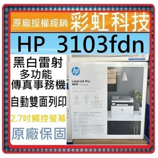 含稅+原廠贈品 HP 3103fdn A4多功能事務機 HP LaserJet Pro MFP 3103fdn