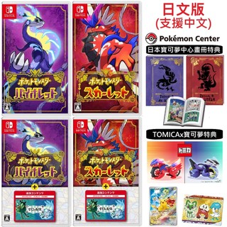 【四葉草電玩】全新 日本寶可夢中心 switch 寶可夢 朱紫 畫冊限定版 日文版有中文 零之秘寶擴充票
