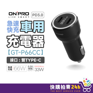 ONPRO GT-P66CC 車用充電器 PD66W 雙USB-C PD超急速車用快充器 雙TypeC 雙孔快充頭