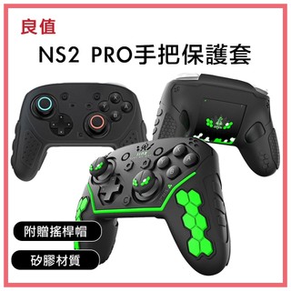 新店現貨 NS2 Switch2 良值 二代PRO ZA 手把保護套 二代手把 控制器 保護套 矽膠 軟套 手把套